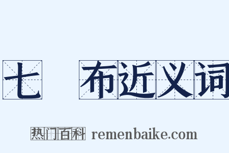 七緵布近义词是什么意思的图片